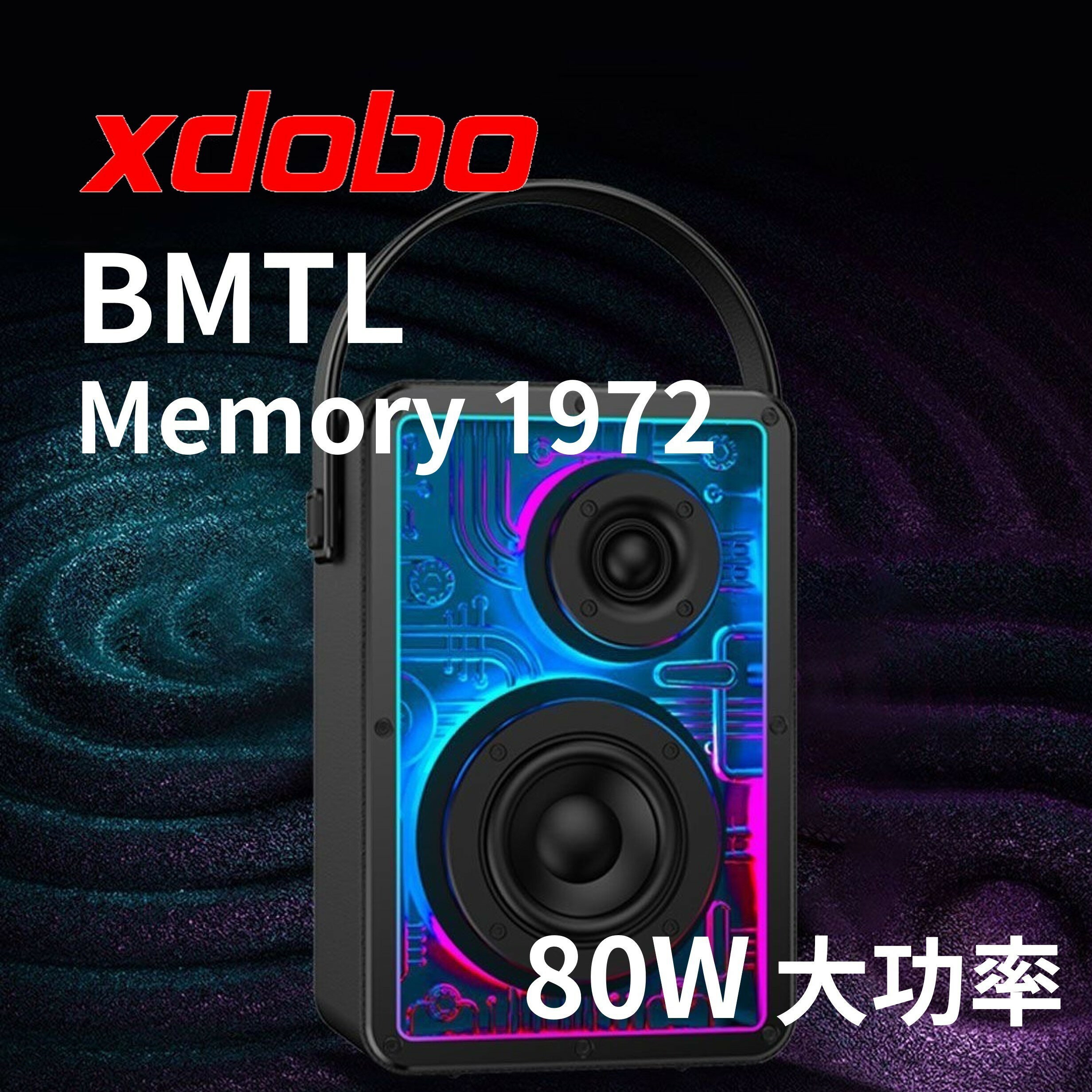🔥XDOBO 喜多寶 BMTL Memory 1972 手提無線藍牙音箱 80W TWS RGB 反向充電