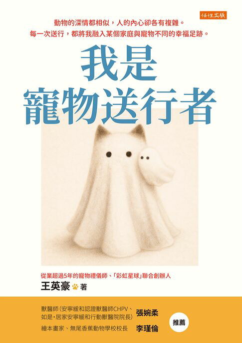 我是寵物送行者：動物的深情都相似，人的內心卻各有複雜。每一次送行，都將我融入某個家庭與寵物不同的幸福足跡。【電子書】