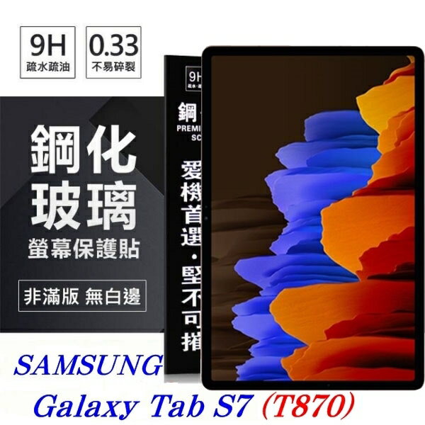 【愛瘋潮】99免運 現貨 平板保護貼 SAMSUNG Galaxy Tab S7 / T870 超強防爆鋼化玻璃平板保護貼 9H 螢幕保護貼【APP下單最高22%回饋】