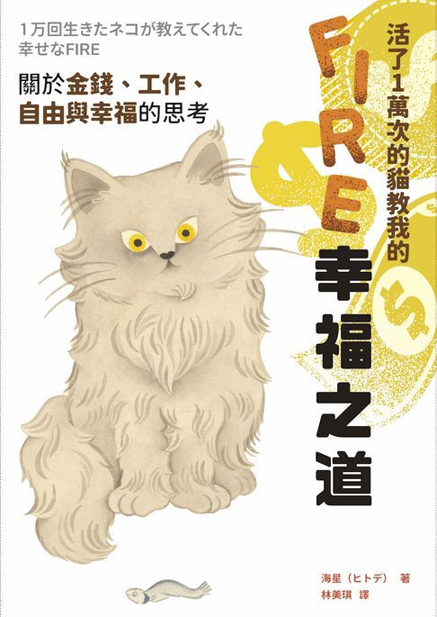 活了1萬次的貓教我的FIRE幸福之道：關於金錢、工作、自由與幸福的思考【電子書】