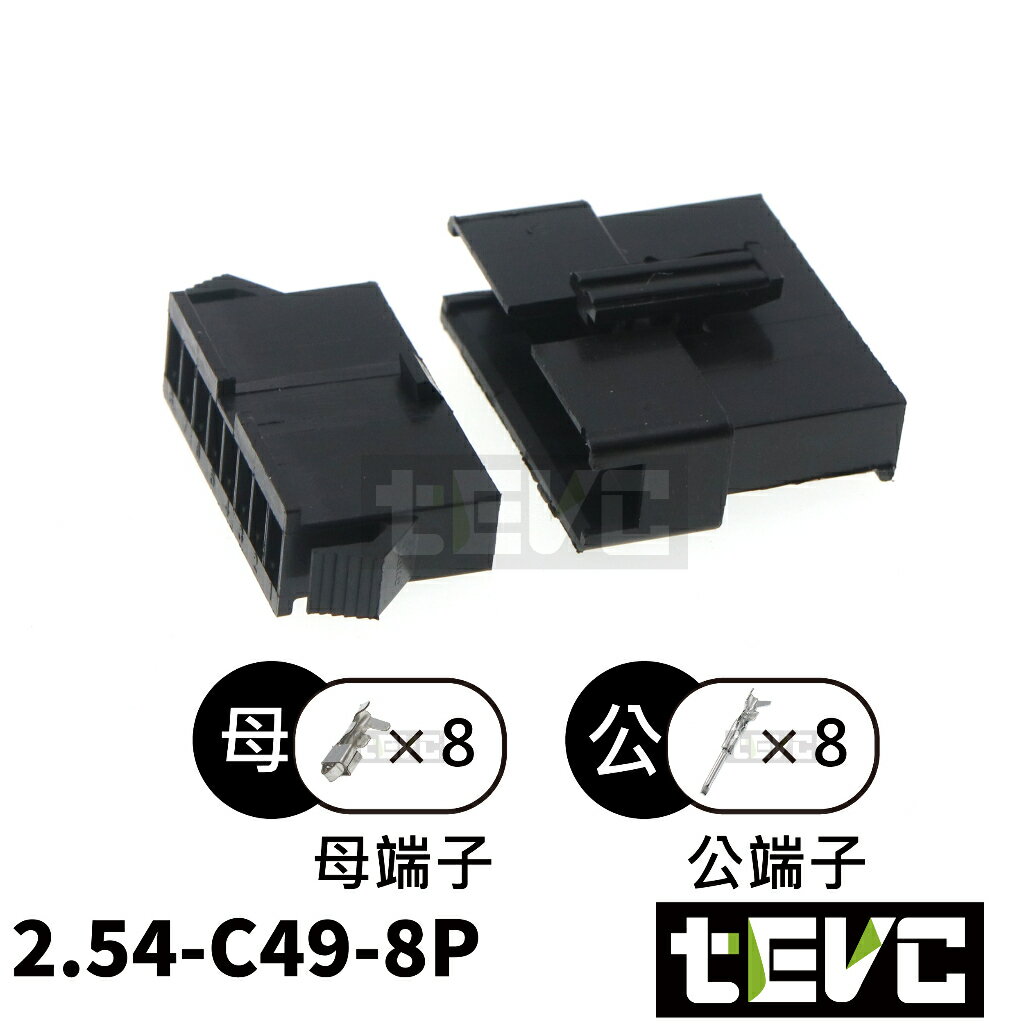 《tevc》2.54 C49 8P 接頭 空中接頭 接線端子 連接器 快速公母端子 電線接頭 SM接頭 小接頭