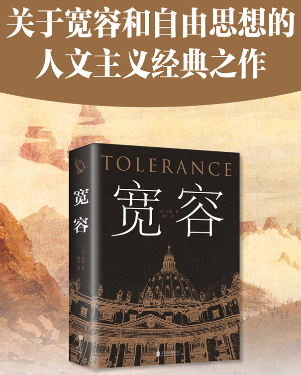 【經典暢銷書任選4本500】寬容丨天龍圖書簡體字專賣店丨9787550245938