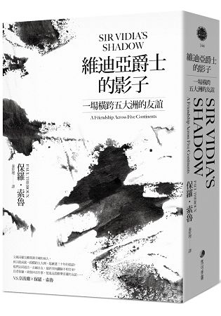 維迪亞爵士的影子(新版)：一場橫跨五大洲的友誼 | 拾書所