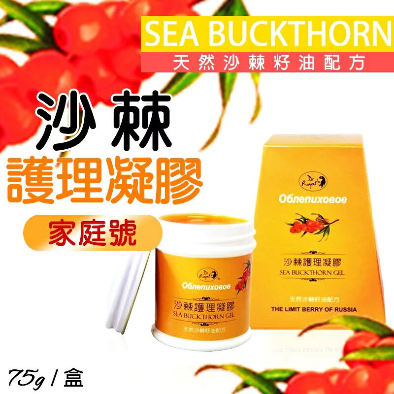 (限時特價) 俄羅斯沙棘籽護理凝膠 75g  燙傷修護最好用【立得藥局】 2