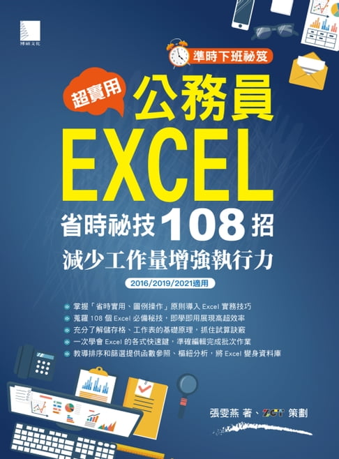 【電子書】[準時下班秘笈]超實用！公務員EXCEL省時秘技108招-減少工作量增強執行力(2016/2019/2021適用)