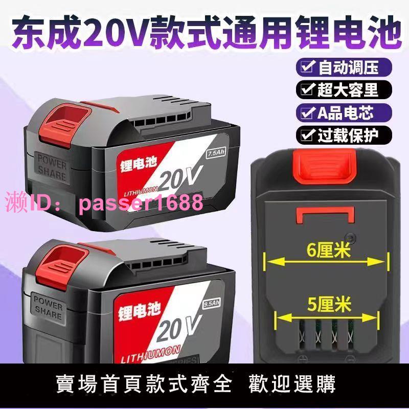 東成款電鉆鋰電池東成電動扳手充電電錘角磨機18V20V電動工具電池