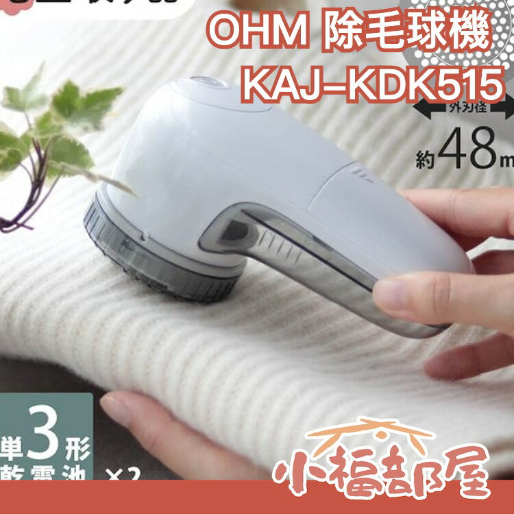 日本 OHM 除毛球機 KAJ-KDK515 電動 毛球修剪 毛衣 毛毯 棉被 圍巾 【小福部屋】