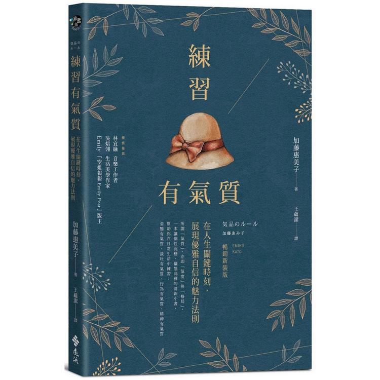 練習有氣質：在人生關鍵時刻，展現優雅自信的魅力法則 | 拾書所