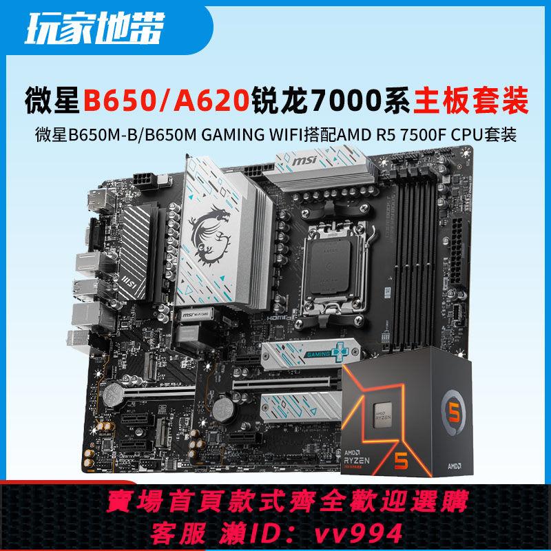 {公司貨 最低價}微星B650M迫擊炮/B650M-B主機板搭配R5 7500F 7800X3DCPU主機板套裝