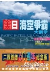 美日海空爭霸大剖示(下) | 拾書所