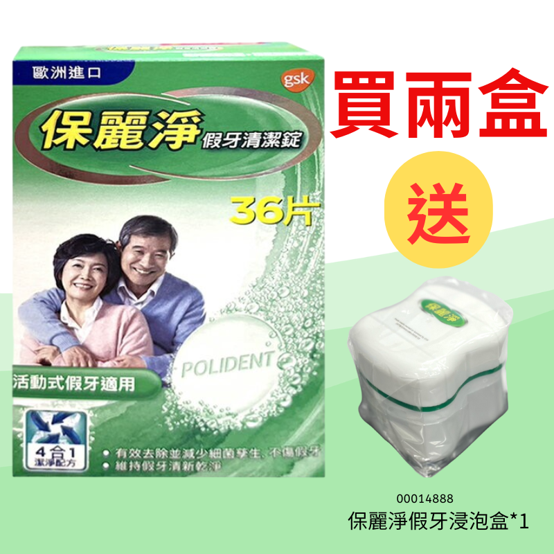 保麗淨 假牙清潔錠 36片【德芳保健藥妝】保麗淨假牙清潔錠 (未滅菌)買2盒 *新舊包裝隨機出貨* 送 保麗淨假牙浸泡盒 *1