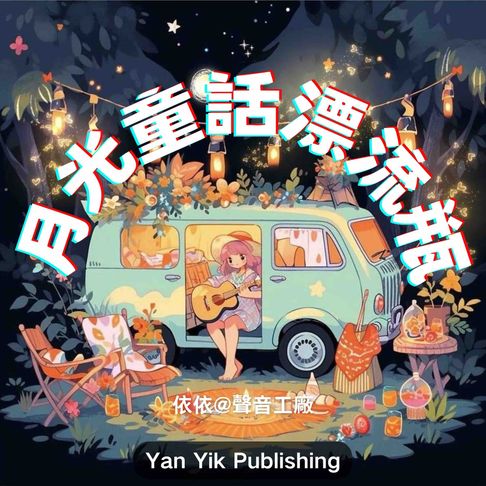 【有聲書】月光童话漂流瓶 0