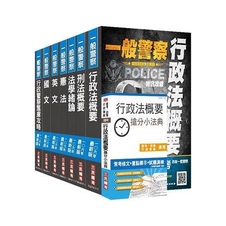 【106年最新版】一般警察特考[行政警察](教材+題庫)強效套書(贈行政法概要搶分小法典)(附讀