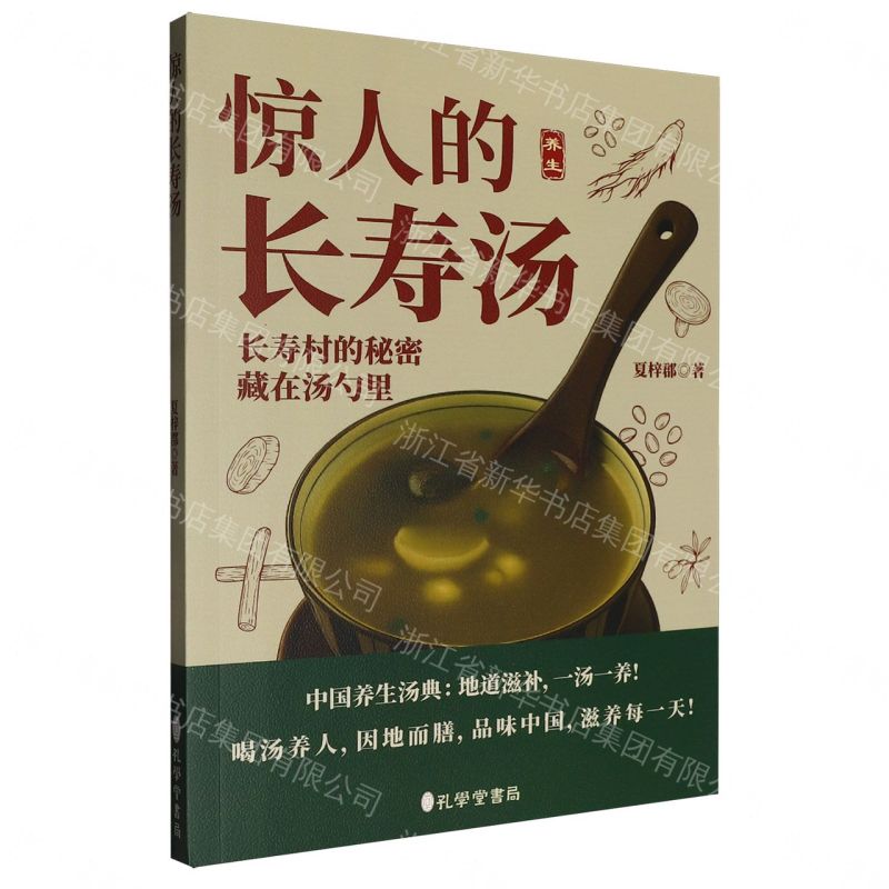 驚人的長壽湯丨天龍圖書簡體字專賣店丨9787807708230 (tl2611)
