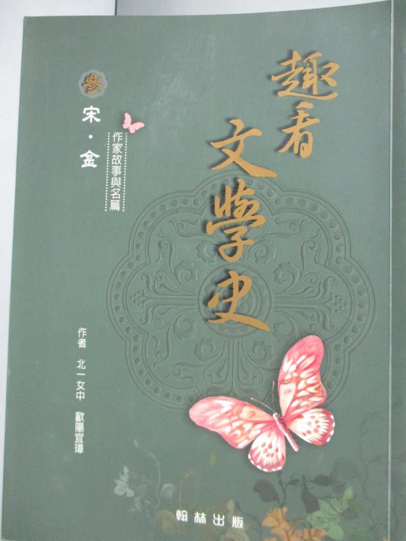 【書寶二手書T1／文學_KCT】趣看文學史(參)宋‧金_歐陽宜璋