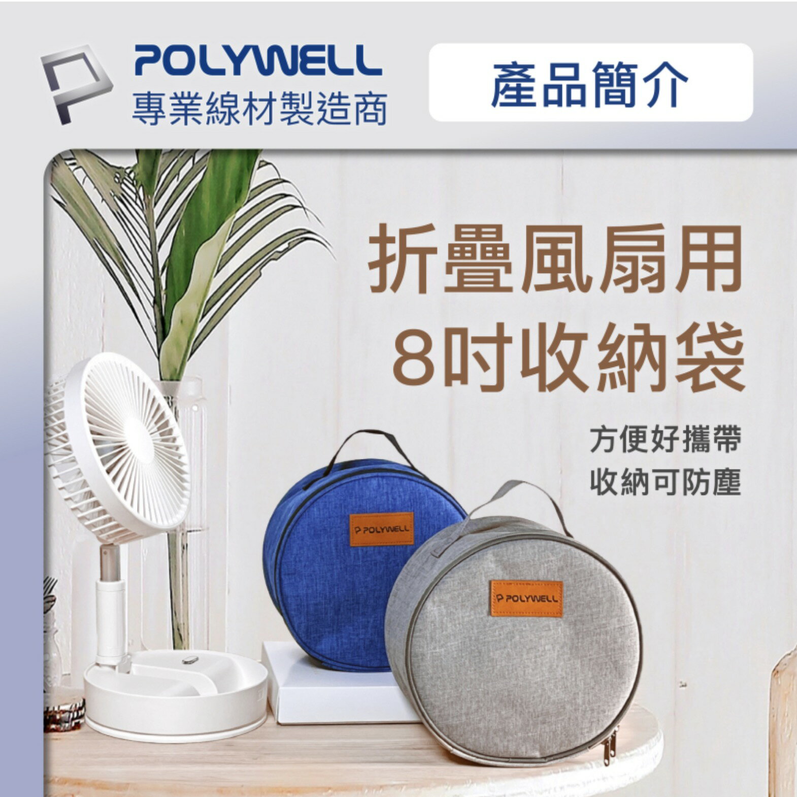 POLYWELL 8吋 折疊 風扇 收納包 防震 防刮 防塵 配件 收納適合外出旅遊收納 不包含風扇 6