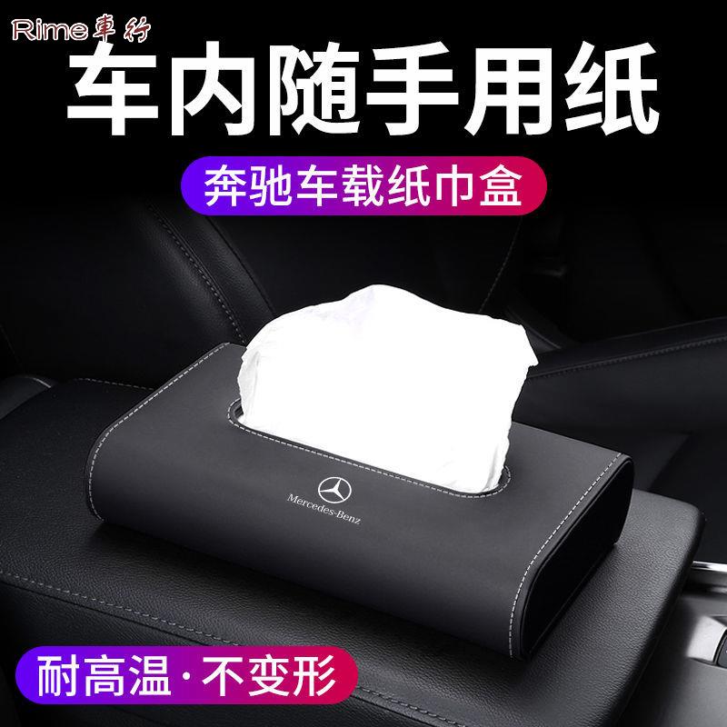 賓士 Benz賓士車載紙巾盒 C級E級A級GLB/GLC/GLA車內扶手箱裝飾創意抽紙盒