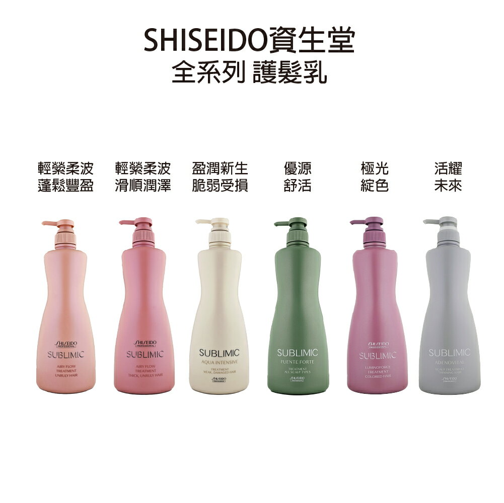 SHISEIDO 資生堂  活耀未來修護乳 活耀未來 盈潤新生  輕縈柔波 極光綻色 護髮乳 沖水護髮