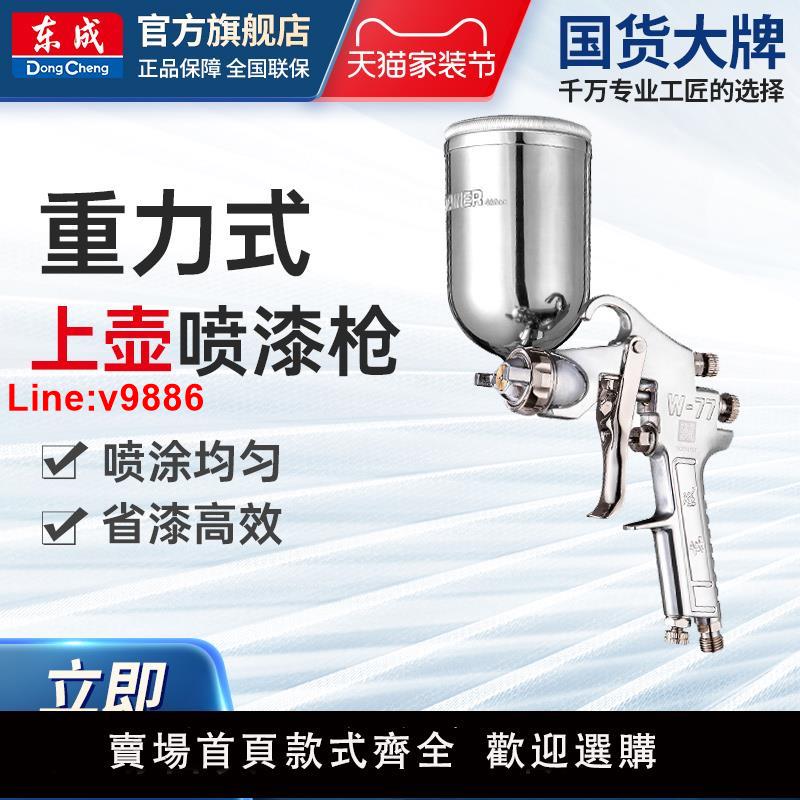 【臺灣公司 超低價】東成重力式上壺噴漆槍汽車噴油漆氣動噴壺東成電動工具官方旗艦店