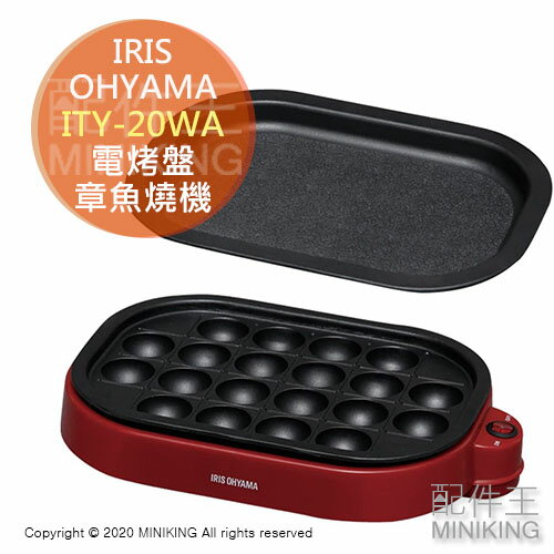 日本代購 空運 IRIS OHYAMA ITY-20WA 章魚燒機 電烤盤 附2烤盤 1機2用 鐵板燒 大阪燒 燒肉