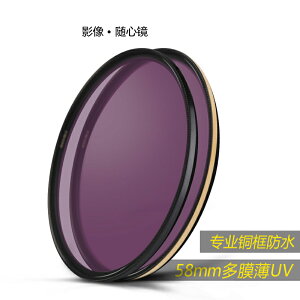 UNC UV 單反級 銅框 防水防污防刮 58mm 高清保護鏡