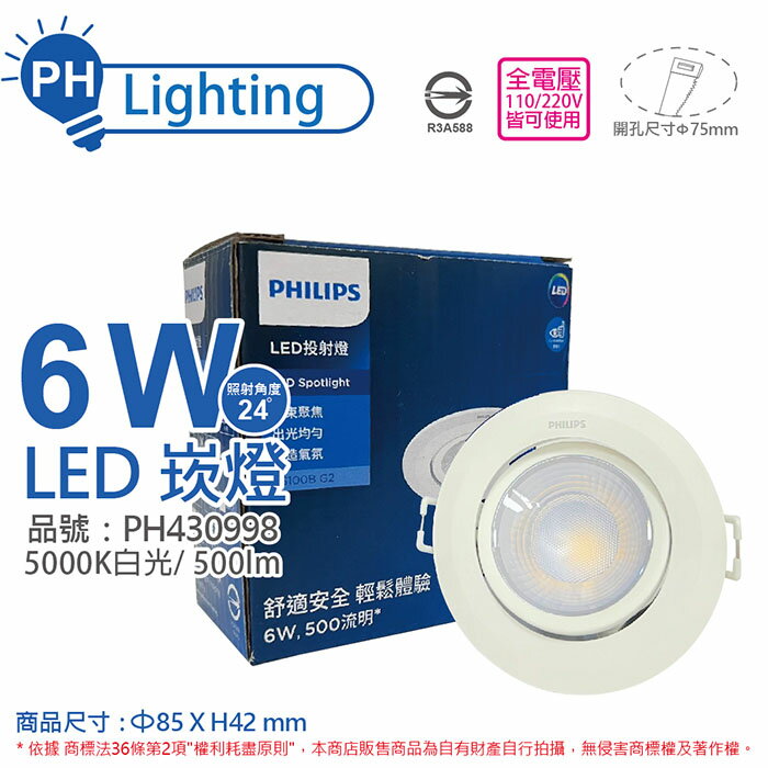 PHILIPS飛利浦 LED RS100B G2 COB 6W 5000K 24度 白光 全電壓 7.5cm 投射燈 崁燈_PH430998