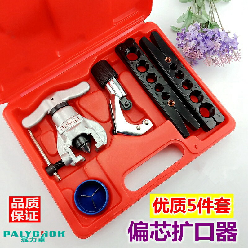 空調銅管擴口器萬能擴管器脹管器偏心喇叭口擴孔器製冷維修工具