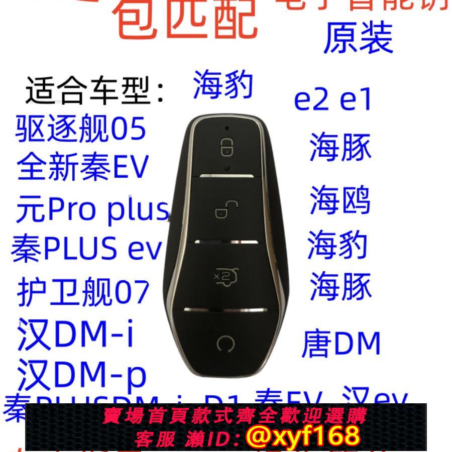 {可打統編 保固一年}比亞迪智能鑰匙秦plus海豚e2唐漢元pro漢ev宋plus漢DMi遙控器原裝