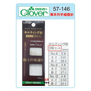 【松芝拼布坊】可樂牌 Clover 黑系列-拼布 手縫 壓針 NO.8、NO.9、NO12 #57146(57-146)