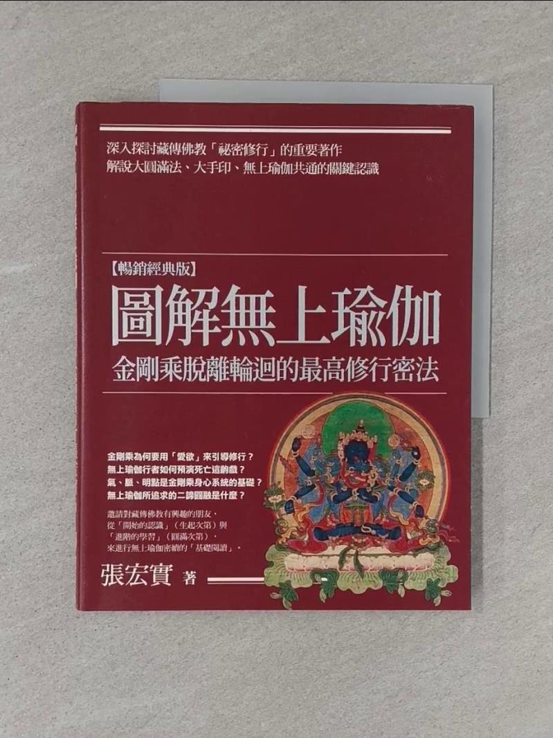 【書寶二手書T1／宗教 Y5N】圖解無上瑜伽：金剛乘脫離輪迴的最高修行密法【暢銷經典版】 張宏實