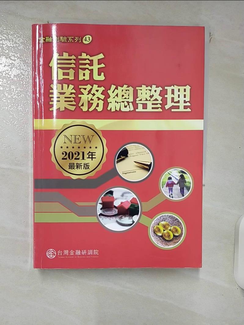 【書寶二手書T2／進修考試 ITB】信託業務總整理（2021年最新版） 臺灣金融研訓院編輯委員會
