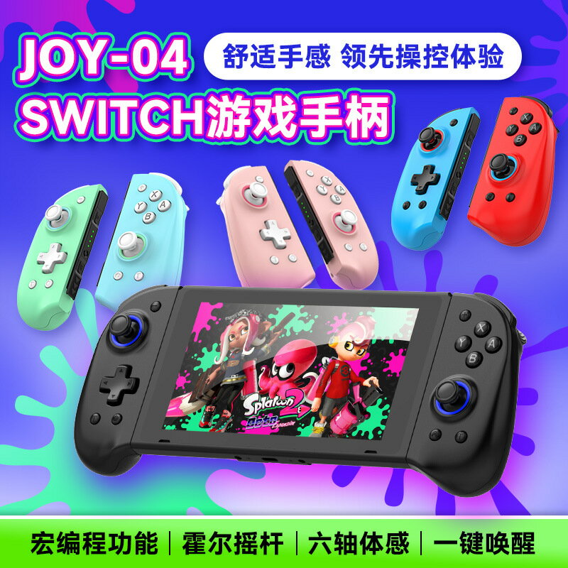 新款Switch左右手柄霍爾搖桿帶喚醒震動體感連發巨集程式設計joycon手柄