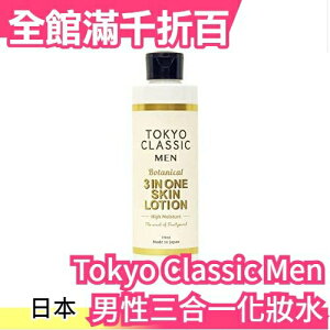 【男人的化妝水】日本 Tokyo Classic Men 男性 三合一化妝水 男用化妝水 換季保養品【小福部屋】