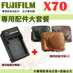 【小咖龍】 富士 FUJIFILM X70 配件套餐 NP-95 充電器 副廠坐充 NP95 坐充 專用皮套 兩件式皮套 相機包