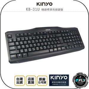 《飛翔無線3C》KINYO 耐嘉 KB-31U 精緻標準有線鍵盤◉公司貨◉人體工學◉USB插頭