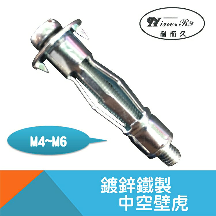 中空壁虎M4~M6多種尺寸 【耐而久五金】 0