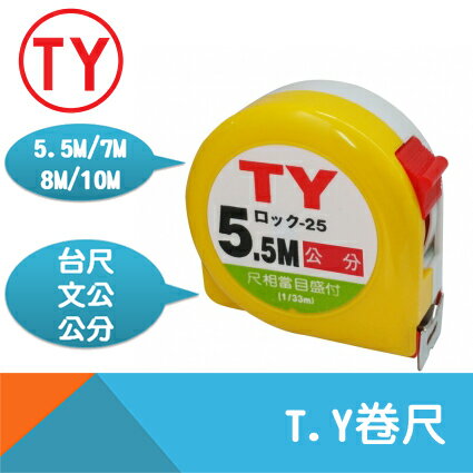 【T.Y】卷尺25mm寬-5.5M/7.5M/8M/10M-台尺/文公/公分