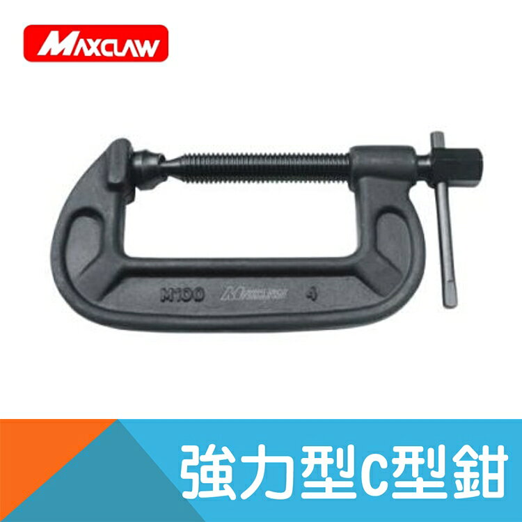 【MAXCLAW】強力型C型鉗-M25/M38/M50/M75/M100/M125/M200/M250/M300