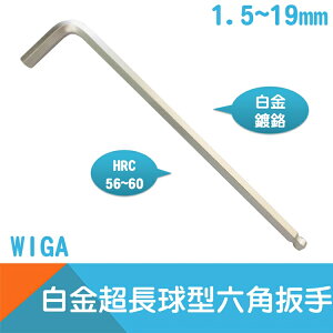 【WIGA】白金超長球型六角扳手-1.5mm~19mm
