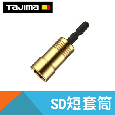 【日本Tajima】SD短套筒(六角套筒起子頭)-7mm/8mm/12mm/13mm/14mm/17mm/19mm