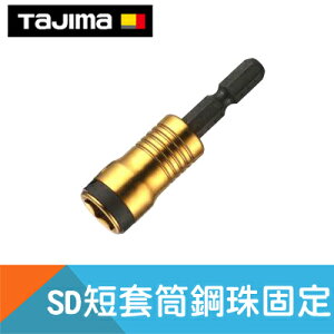 【日本Tajima】SD短套筒 鋼珠固定(六角套筒起子頭)-8mm/9.6mm/10mm/12mm/13mm/14mm