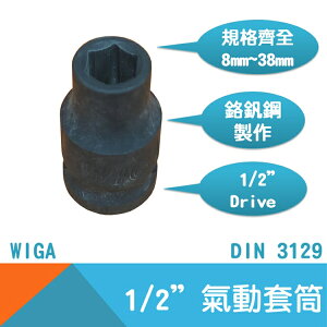 【WIGA】1/2＂Drive氣動套筒(內凹) 8mm~38mm