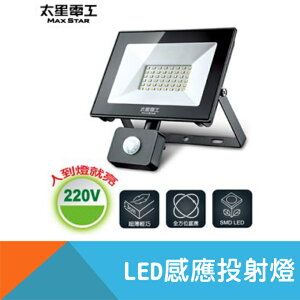 【太星電工】LED感應投射燈 30W/50W 110V/220V