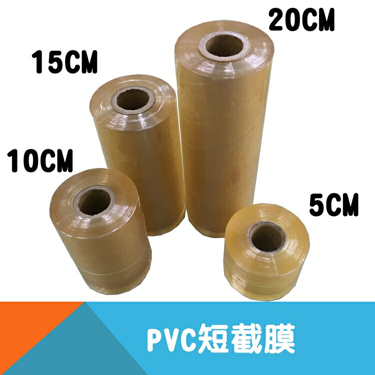 PVC短截膜/膠膜-寬度5cm/10cm/15cm/20cm 【耐而久五金】