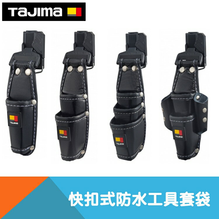 【日本Tajima】快扣式防水工具套袋 單格/雙格/三格/四格