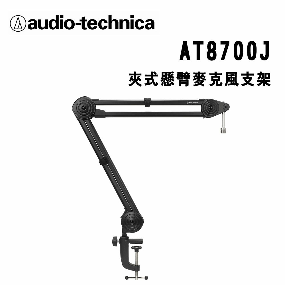 【澄名影音展場】audio-technica 鐵三角 AT8700J 夾式懸臂麥克風支架 公司貨