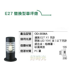 好時光～舞光 E27 替換式 草皮燈 適裝E27燈泡 光源另計 適用於草皮、花園、公園、小徑 OD-3036A