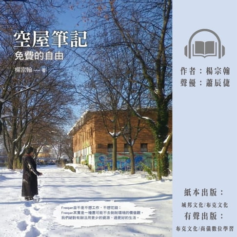 【有聲書】空屋筆記：免費的自由 0