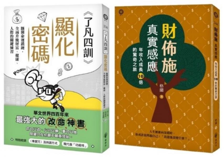 從心改命：了凡智慧 × 財佈施實修套書【城邦讀書花園】