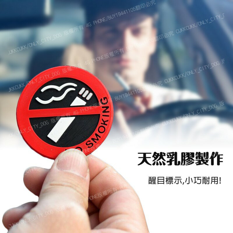 歐比康 車用禁煙標3d立體乳膠禁煙禁止吸菸軟膠貼車內禁菸貼吸菸警示貼禁菸標誌 歐比康直營店